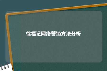 徐福记网络营销方法分析