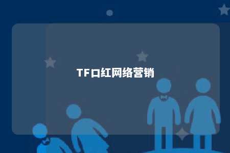 TF口红网络营销