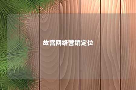 故宫网络营销定位