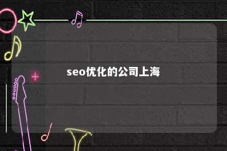 seo优化的公司上海