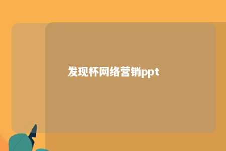 发现杯网络营销ppt