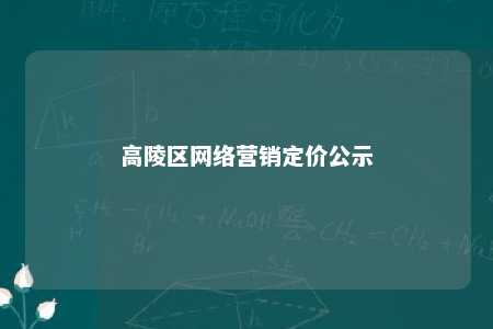 高陵区网络营销定价公示