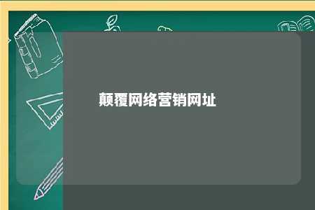 颠覆网络营销网址