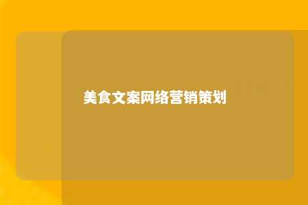 美食文案网络营销策划