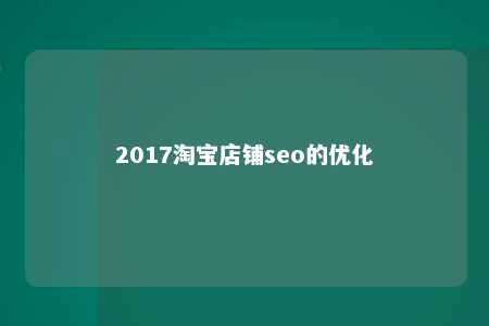 2017淘宝店铺seo的优化