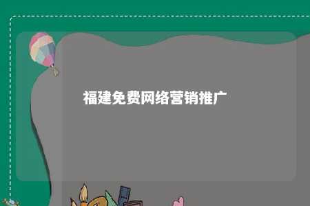 福建免费网络营销推广