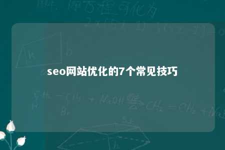 seo网站优化的7个常见技巧