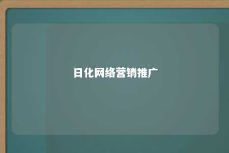 日化网络营销推广