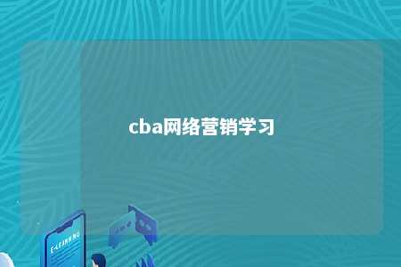 cba网络营销学习