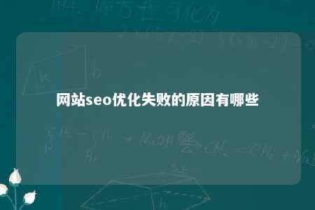 网站seo优化失败的原因有哪些