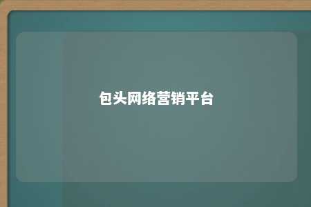 包头网络营销平台