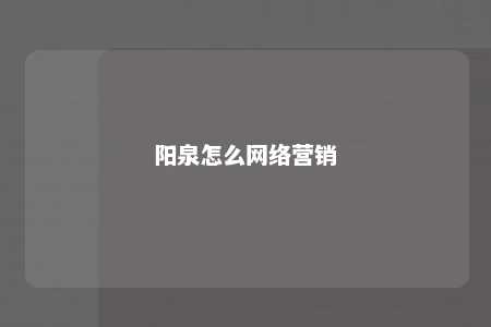 阳泉怎么网络营销