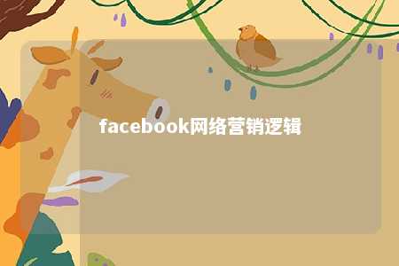 facebook网络营销逻辑