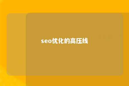 seo优化的高压线