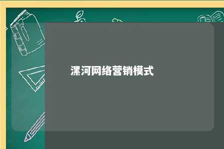 漯河网络营销模式