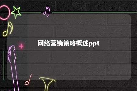 网络营销策略概述ppt