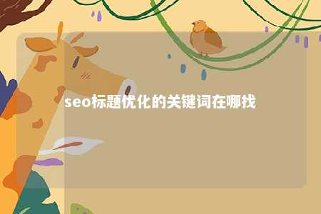 seo标题优化的关键词在哪找