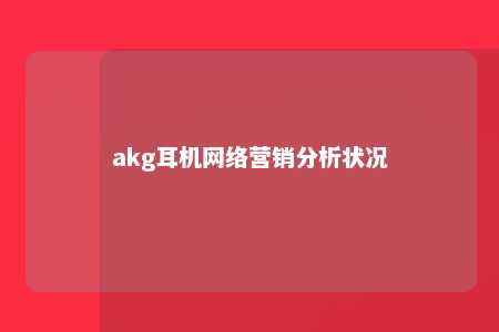 akg耳机网络营销分析状况