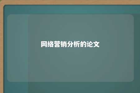 网络营销分析的论文