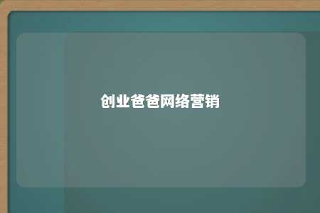 创业爸爸网络营销