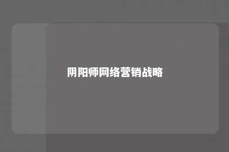 阴阳师网络营销战略