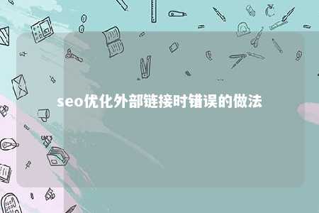 seo优化外部链接时错误的做法