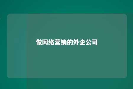 做网络营销的外企公司