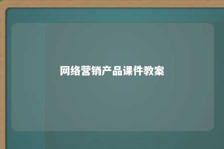 网络营销产品课件教案