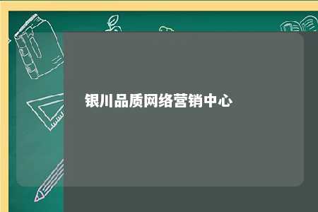 银川品质网络营销中心