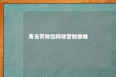 麦当劳微信网络营销策略