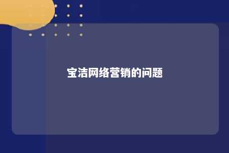 宝洁网络营销的问题