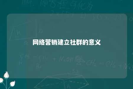 网络营销建立社群的意义