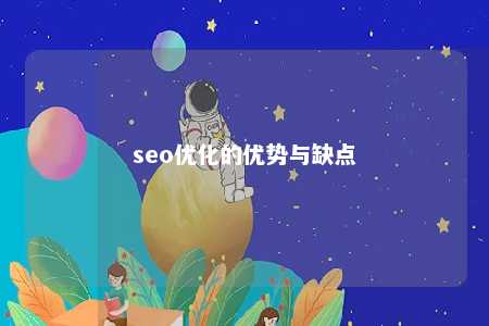 seo优化的优势与缺点