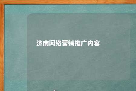 济南网络营销推广内容