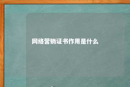 网络营销证书作用是什么