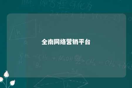 全南网络营销平台