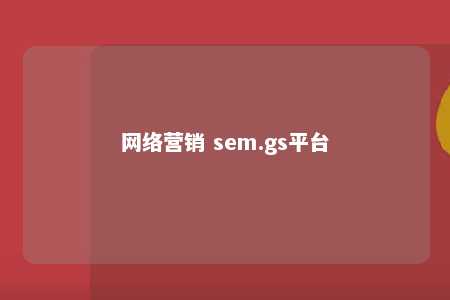 网络营销 sem.gs平台