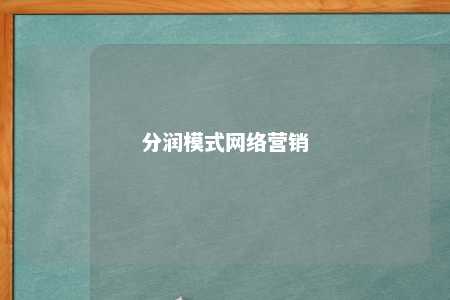 分润模式网络营销