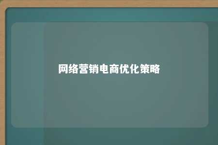 网络营销电商优化策略