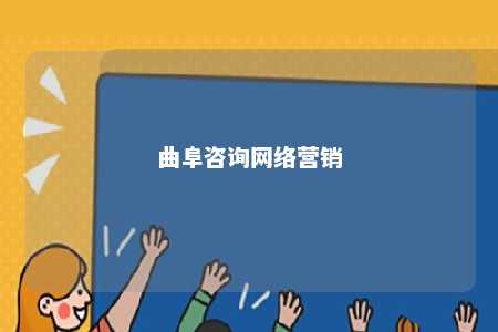 曲阜咨询网络营销