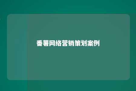 番薯网络营销策划案例