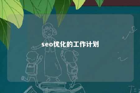 seo优化的工作计划