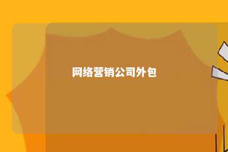 网络营销公司外包