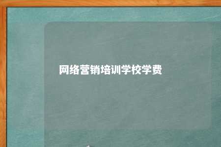 网络营销培训学校学费