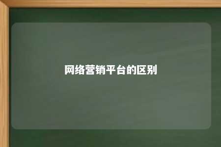 网络营销平台的区别