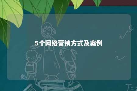 5个网络营销方式及案例