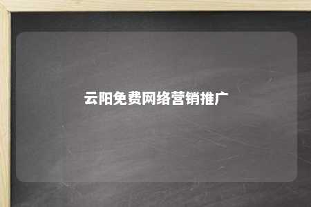 云阳免费网络营销推广