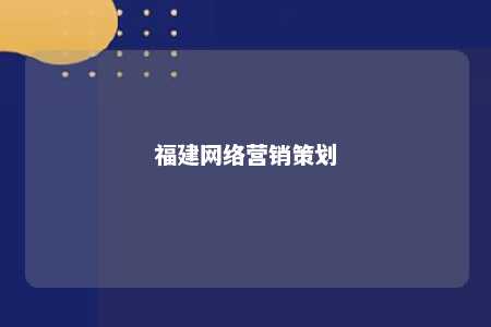 福建网络营销策划