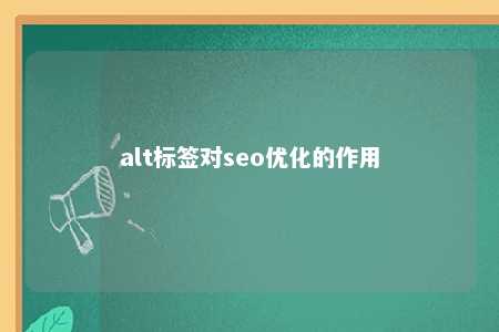 alt标签对seo优化的作用