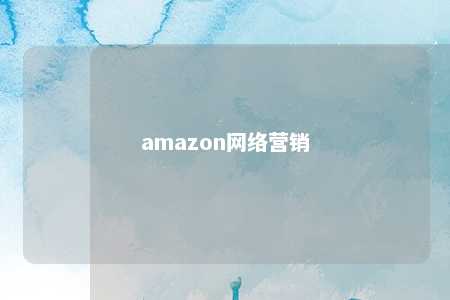 amazon网络营销